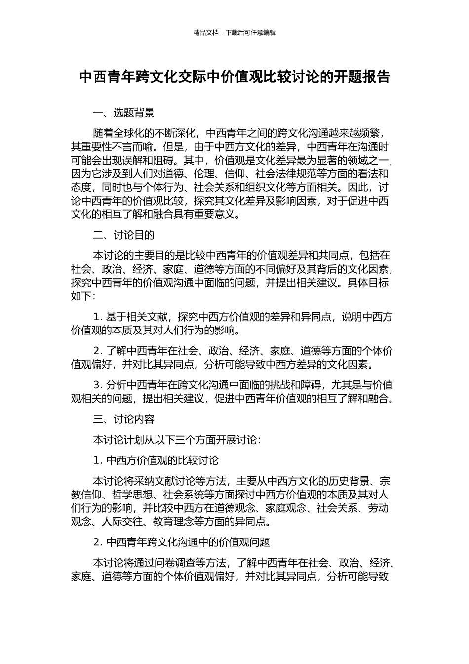 中西青年跨文化交际中价值观比较研究的开题报告_第1页