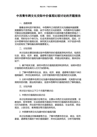 中西青年跨文化交际中价值观比较研究的开题报告
