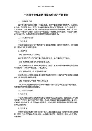 中西面子文化的语用策略分析的开题报告