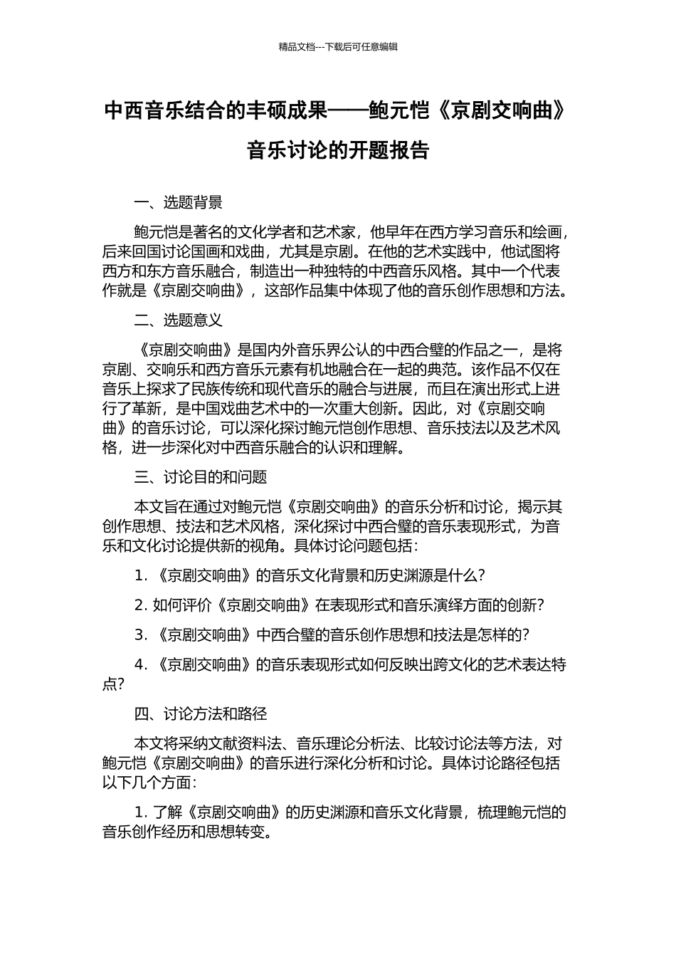 中西音乐结合的丰硕成果——鲍元恺《京剧交响曲》音乐研究的开题报告_第1页