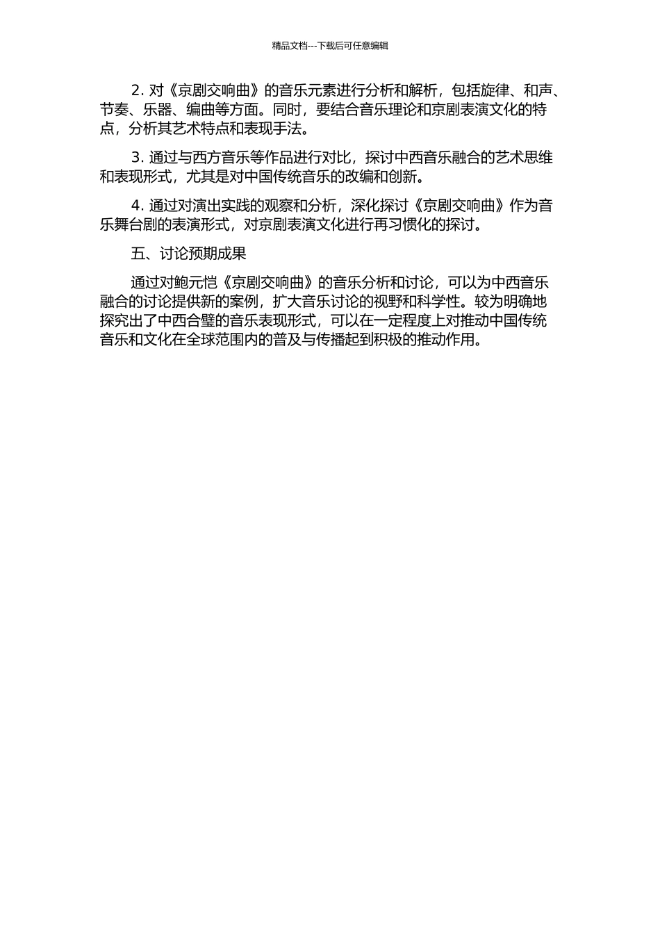 中西音乐结合的丰硕成果——鲍元恺《京剧交响曲》音乐研究的开题报告_第2页