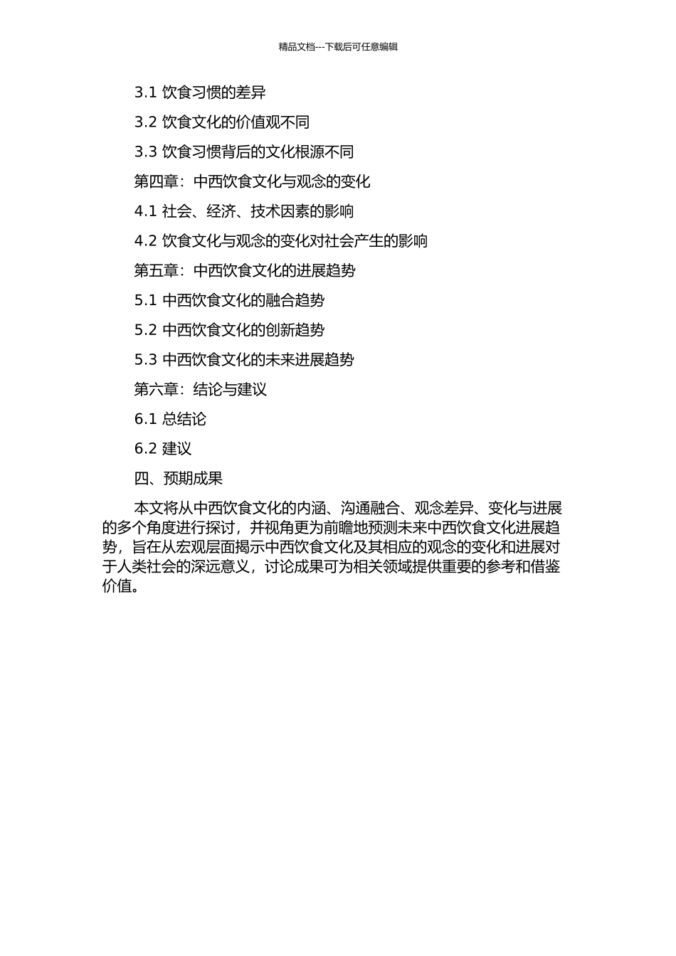 中西饮食文化内涵与观念的开题报告_第2页