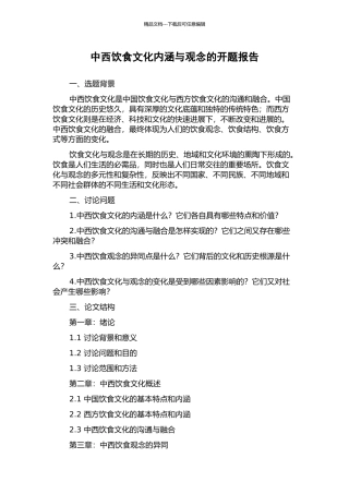 中西饮食文化内涵与观念的开题报告