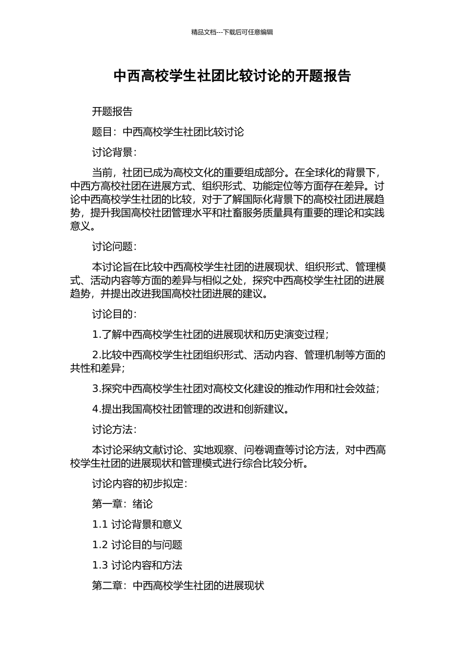 中西高校学生社团比较研究的开题报告_第1页