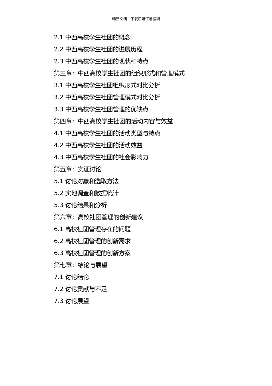 中西高校学生社团比较研究的开题报告_第2页