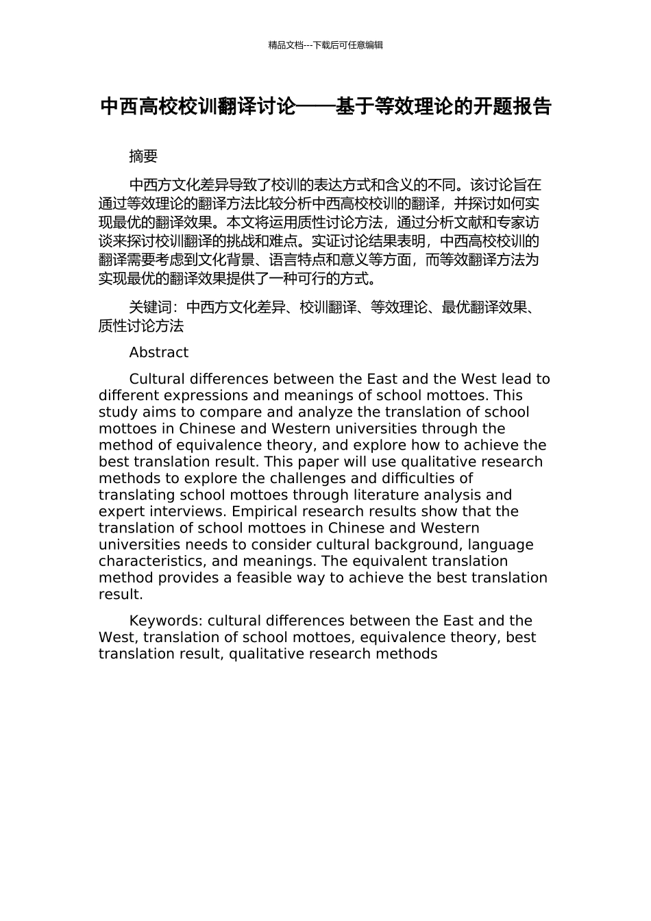 中西高校校训翻译研究——基于等效理论的开题报告_第1页