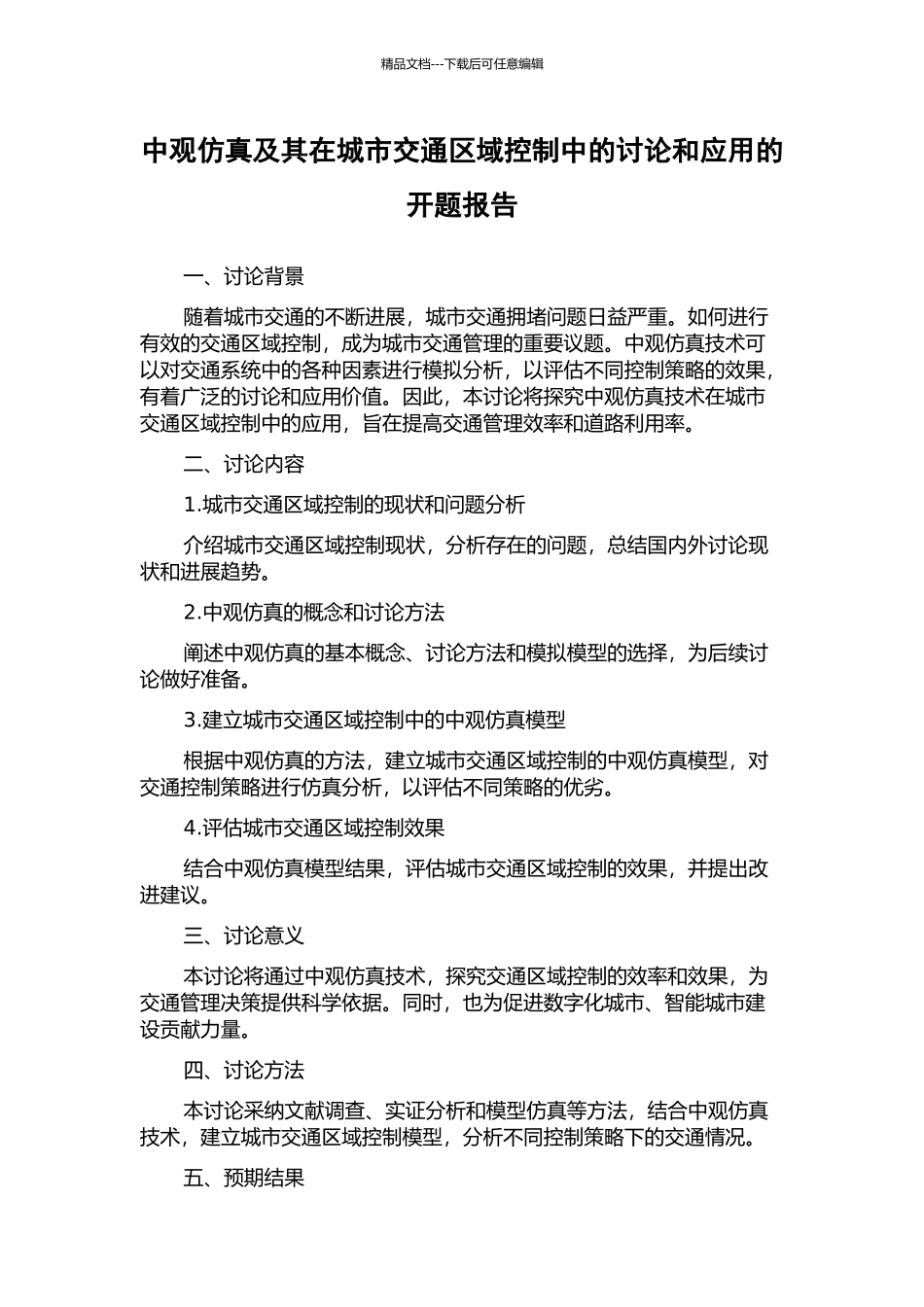 中观仿真及其在城市交通区域控制中的研究和应用的开题报告_第1页