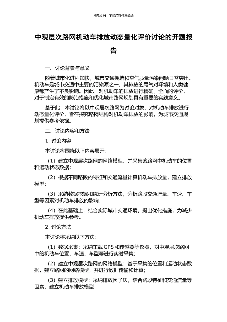 中观层次路网机动车排放动态量化评价研究的开题报告_第1页