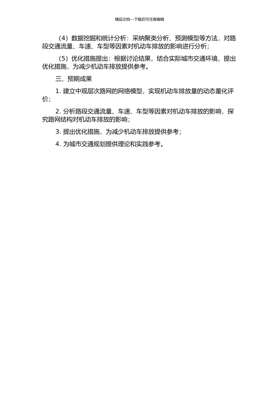 中观层次路网机动车排放动态量化评价研究的开题报告_第2页