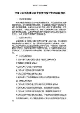 中誉公司诉九鹰公司专利侵权案评析的开题报告