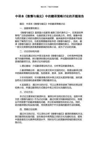 中译本《傲慢与偏见》中的翻译策略研究的开题报告