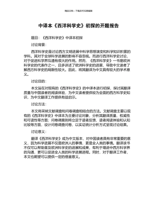 中译本《西洋科学史》初探的开题报告