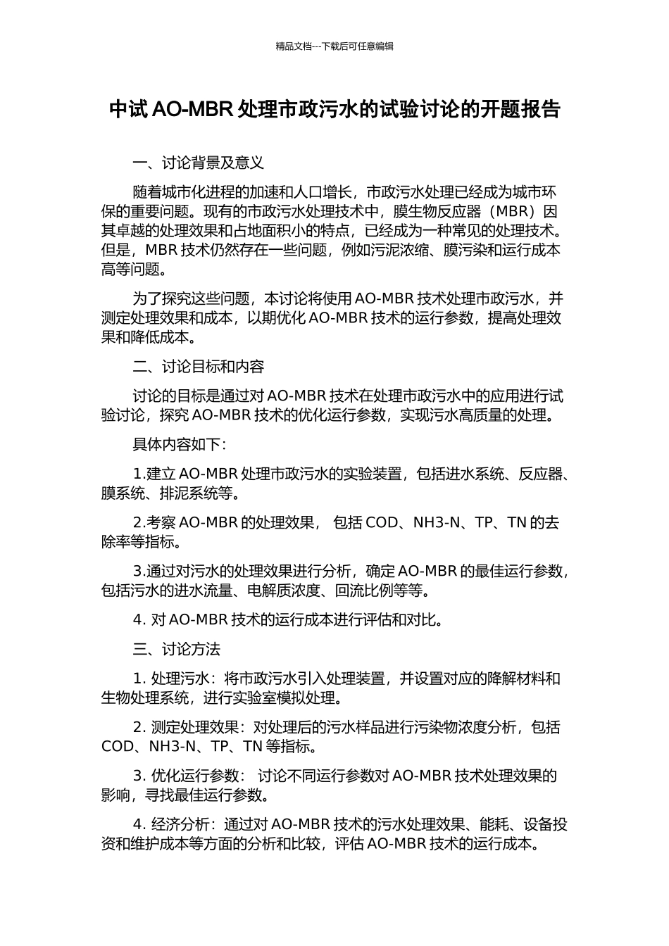 中试AO-MBR处理市政污水的试验研究的开题报告_第1页