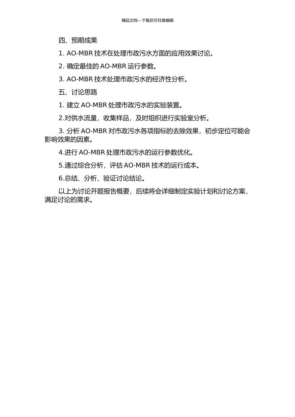 中试AO-MBR处理市政污水的试验研究的开题报告_第2页