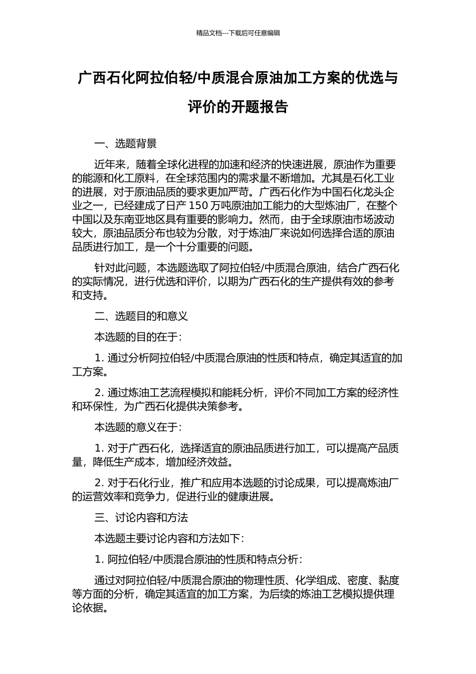 中质混合原油加工方案的优选与评价的开题报告_第1页