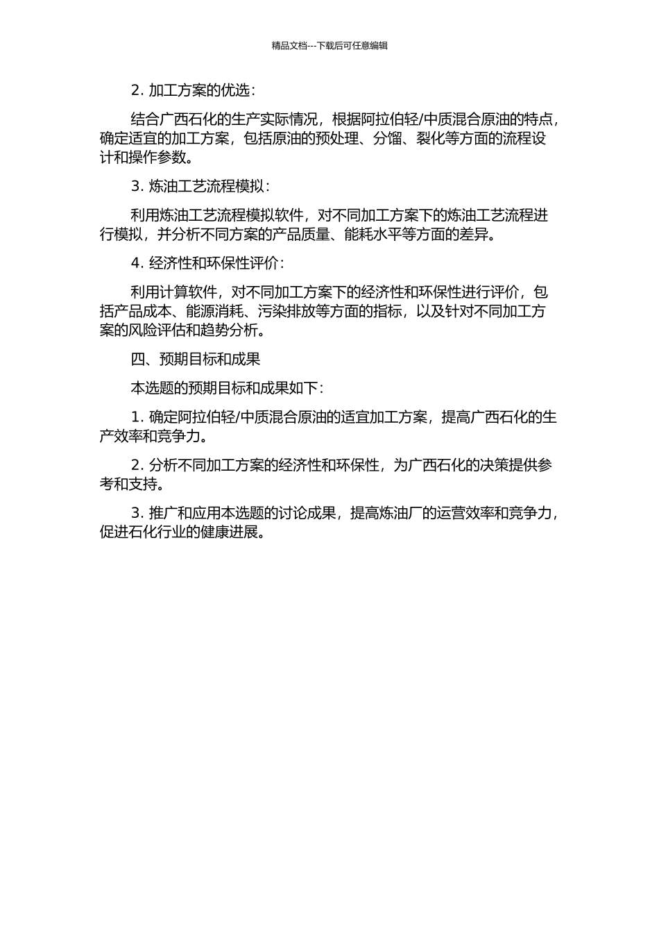 中质混合原油加工方案的优选与评价的开题报告_第2页