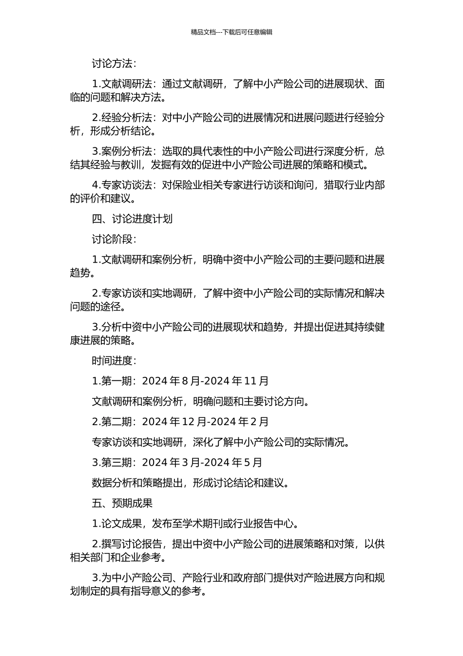 中资中小产险公司发展问题研究的开题报告_第2页