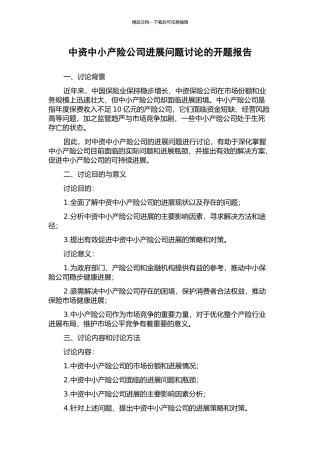 中资中小产险公司发展问题研究的开题报告
