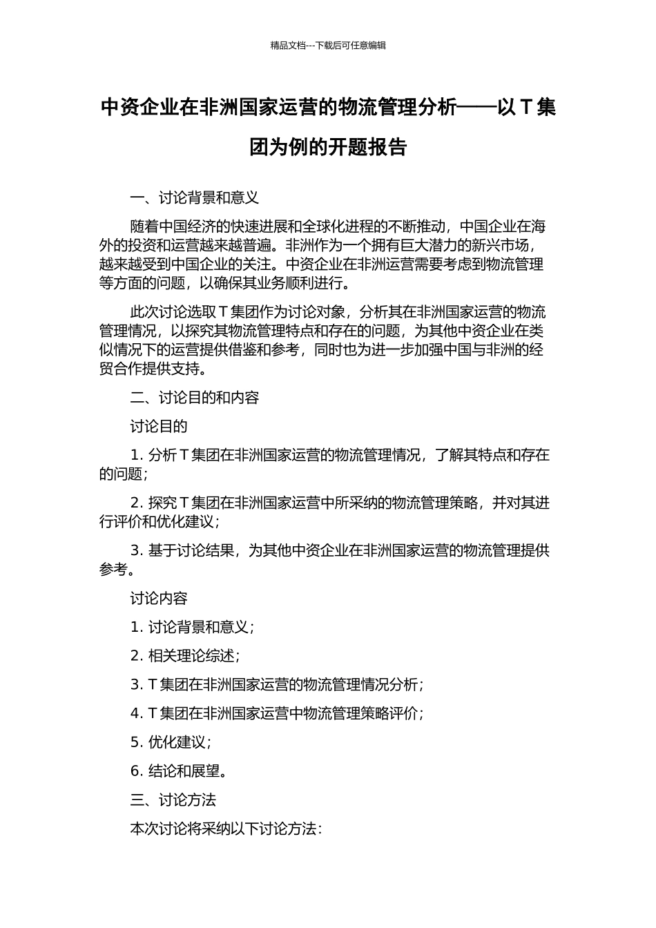 中资企业在非洲国家运营的物流管理分析——以T集团为例的开题报告_第1页