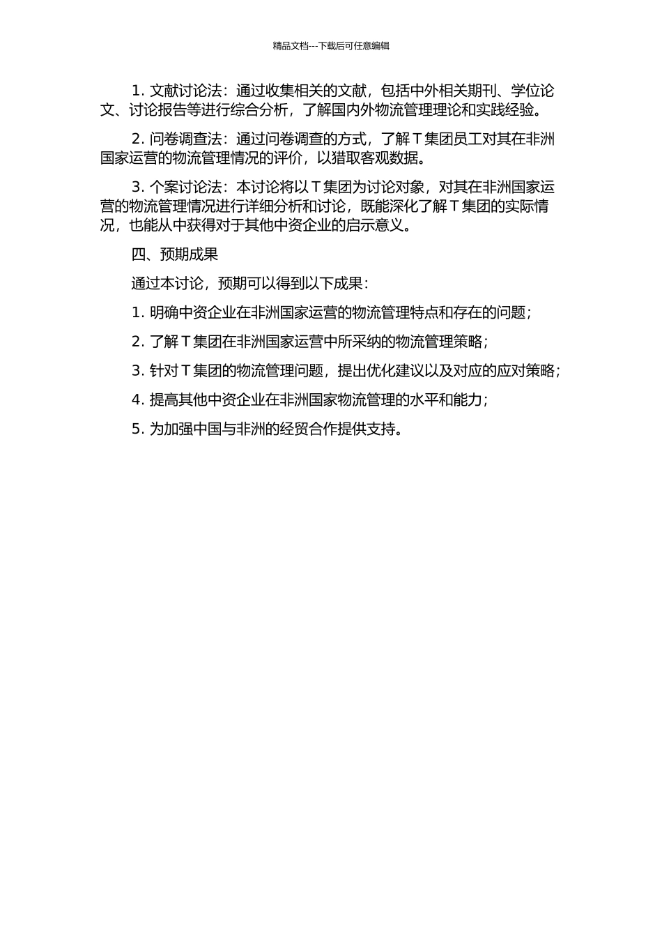 中资企业在非洲国家运营的物流管理分析——以T集团为例的开题报告_第2页