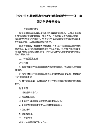 中资企业在非洲国家运营的物流管理分析——以T集团为例的开题报告