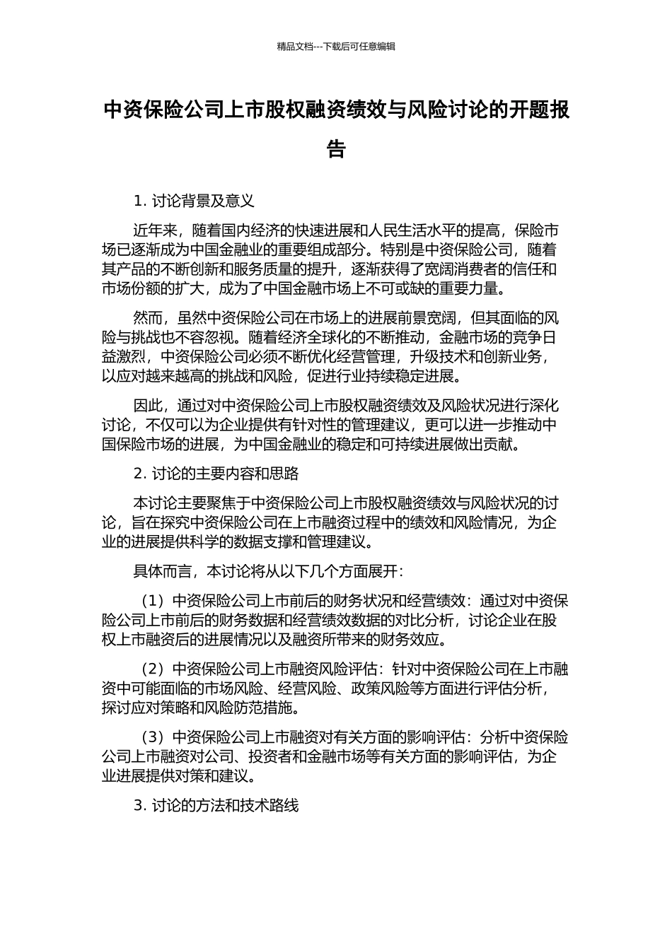 中资保险公司上市股权融资绩效与风险研究的开题报告_第1页