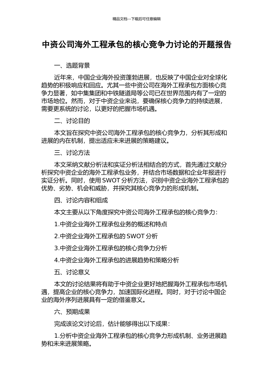 中资公司海外工程承包的核心竞争力研究的开题报告_第1页
