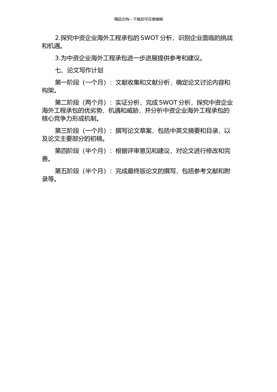 中资公司海外工程承包的核心竞争力研究的开题报告_第2页