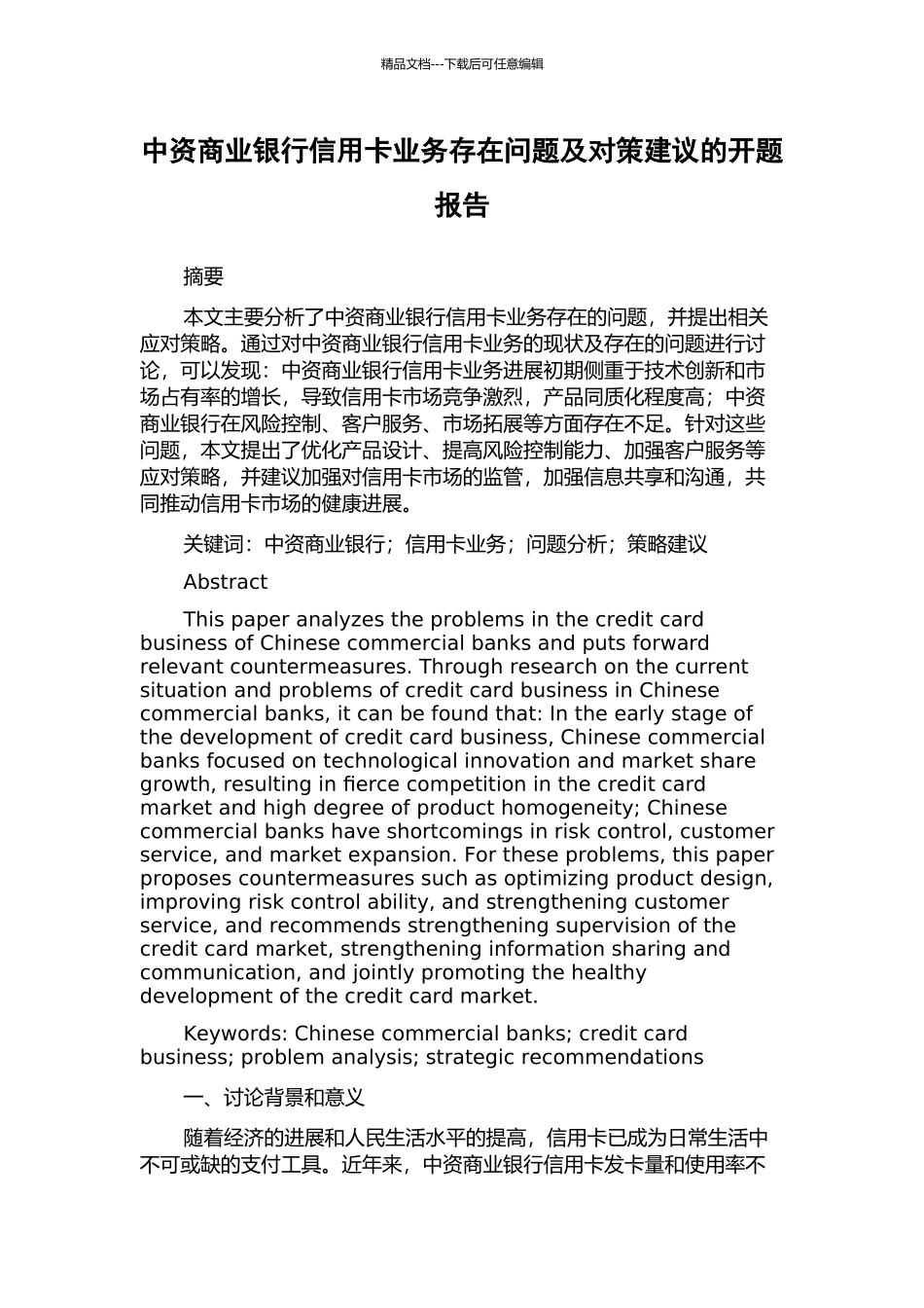 中资商业银行信用卡业务存在问题及对策建议的开题报告_第1页