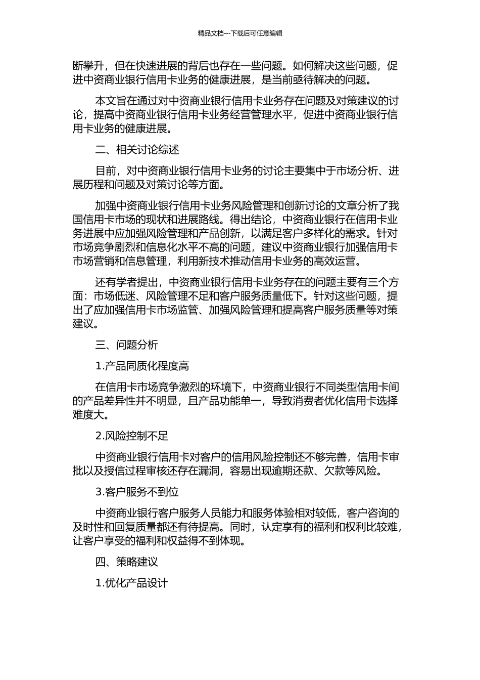 中资商业银行信用卡业务存在问题及对策建议的开题报告_第2页