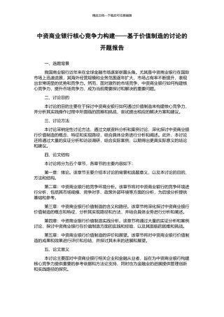 中资商业银行核心竞争力构建——基于价值创造的研究的开题报告