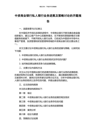 中资商业银行私人银行业务发展及策略研究的开题报告