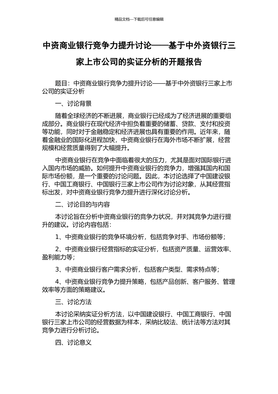 中资商业银行竞争力提升研究——基于中外资银行三家上市公司的实证分析的开题报告_第1页