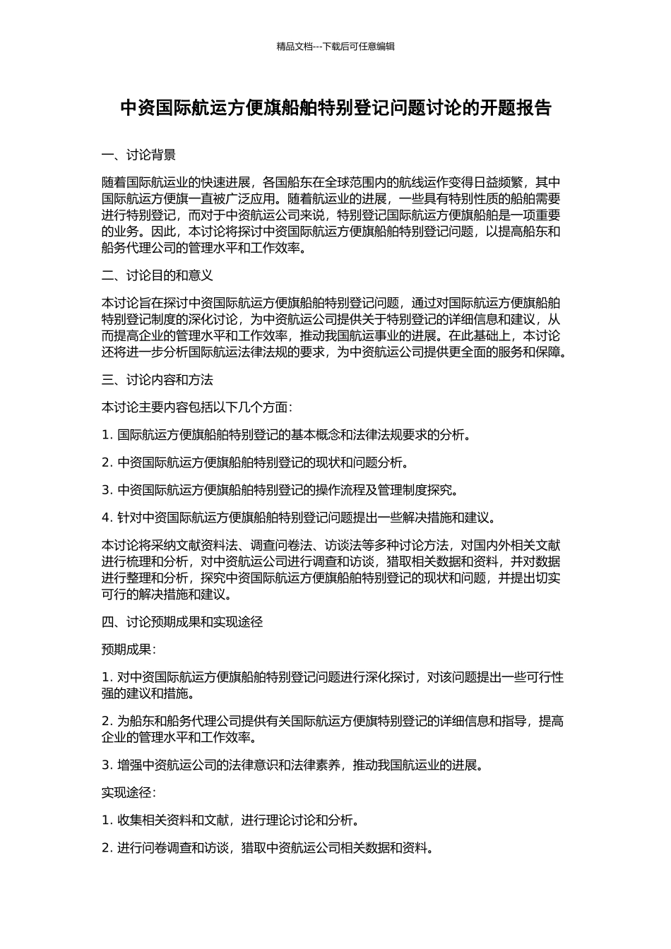 中资国际航运方便旗船舶特别登记问题研究的开题报告_第1页