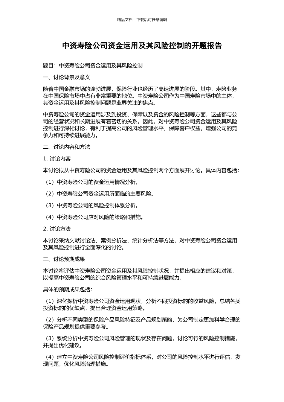 中资寿险公司资金运用及其风险控制的开题报告_第1页