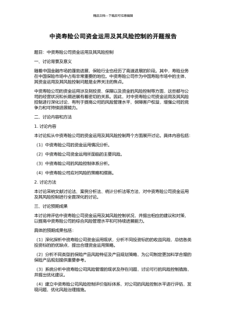 中资寿险公司资金运用及其风险控制的开题报告