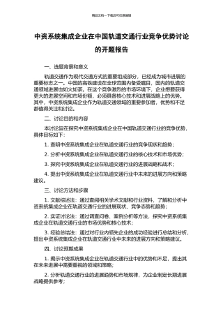 中资系统集成企业在中国轨道交通行业竞争优势研究的开题报告