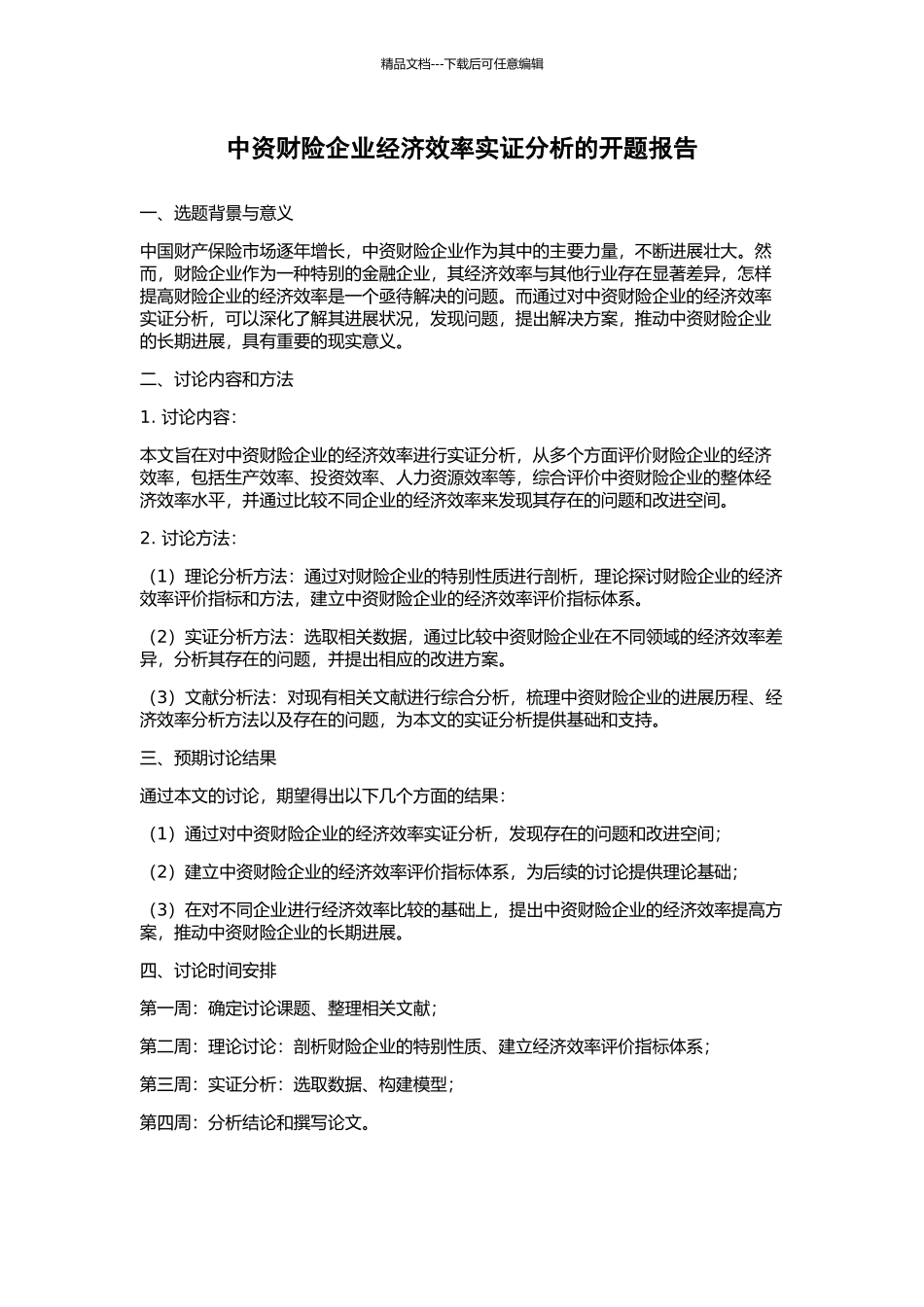 中资财险企业经济效率实证分析的开题报告_第1页