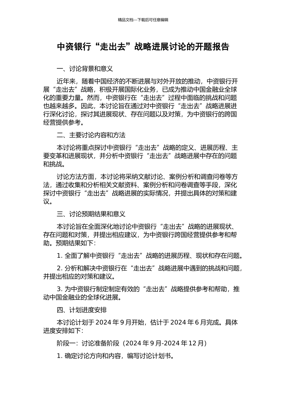 中资银行“走出去”战略发展研究的开题报告_第1页