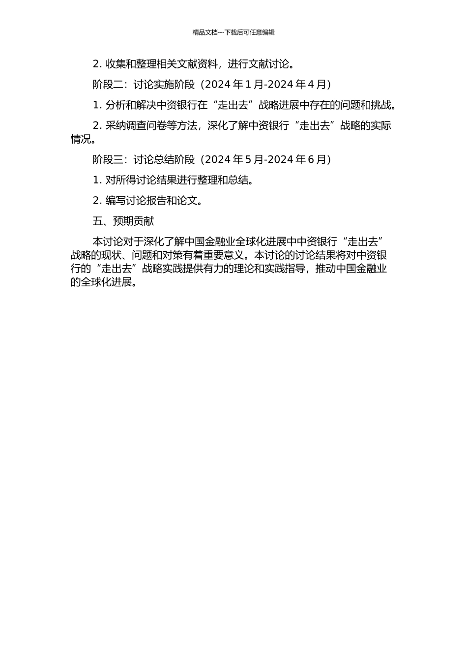 中资银行“走出去”战略发展研究的开题报告_第2页