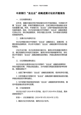 中资银行“走出去”战略发展研究的开题报告