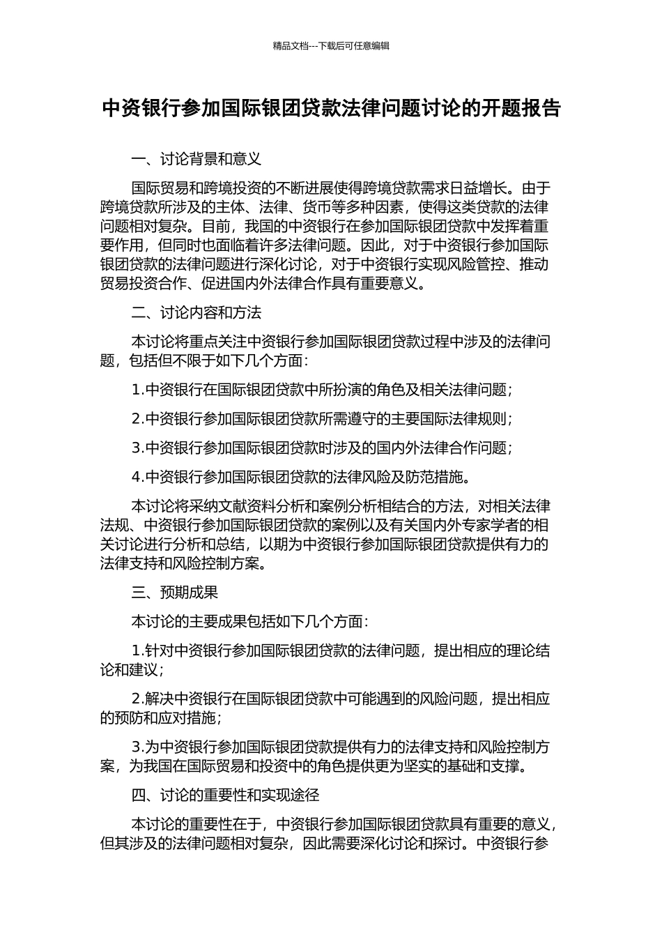 中资银行参与国际银团贷款法律问题研究的开题报告_第1页