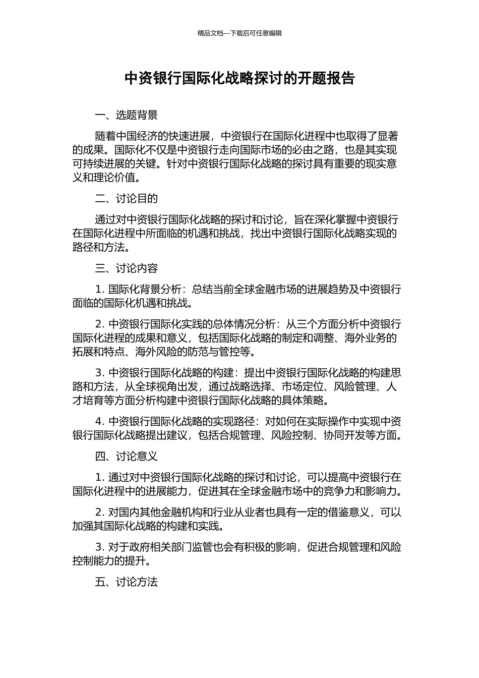 中资银行国际化战略探讨的开题报告_第1页