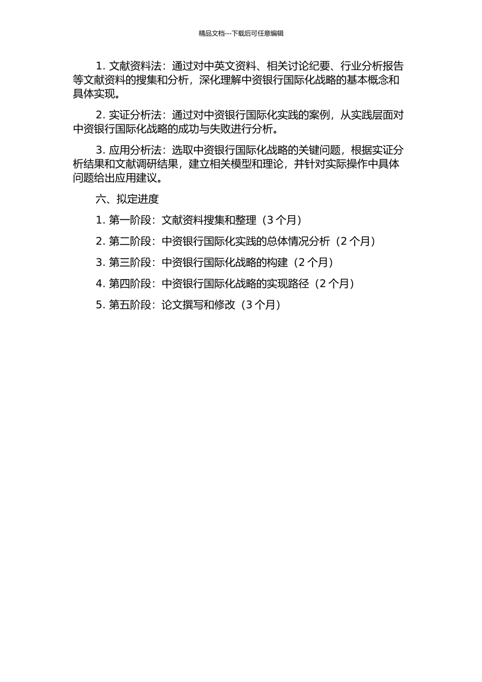 中资银行国际化战略探讨的开题报告_第2页