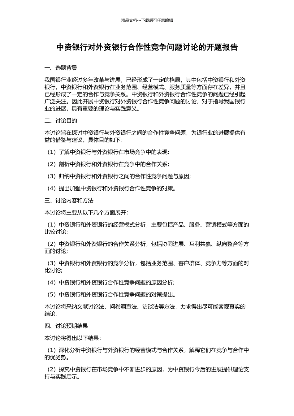 中资银行对外资银行合作性竞争问题研究的开题报告_第1页
