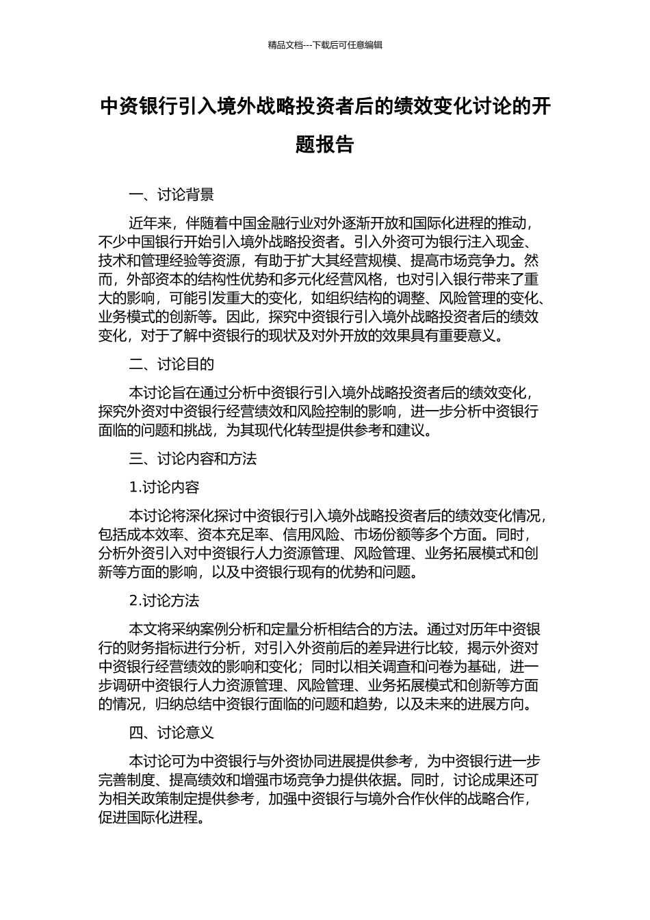 中资银行引入境外战略投资者后的绩效变化研究的开题报告_第1页