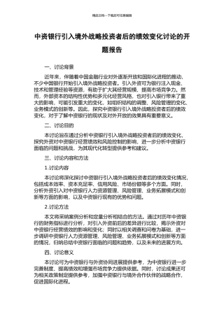 中资银行引入境外战略投资者后的绩效变化研究的开题报告