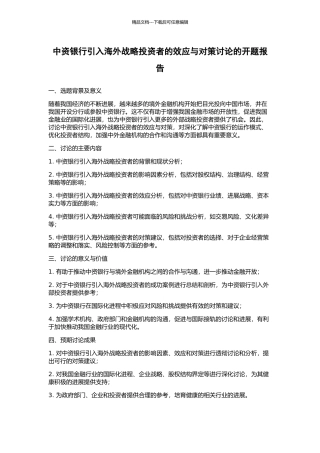 中资银行引入海外战略投资者的效应与对策研究的开题报告