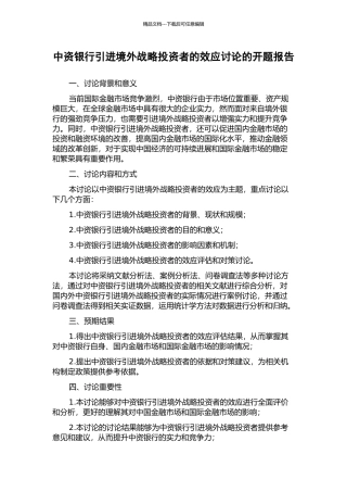 中资银行引进境外战略投资者的效应研究的开题报告