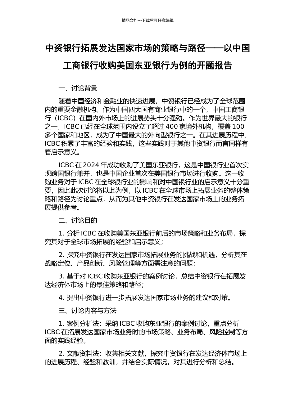 中资银行拓展发达国家市场的策略与路径——以中国工商银行收购美国东亚银行为例的开题报告_第1页
